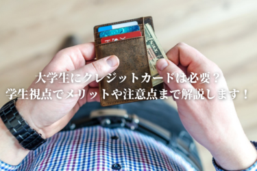 大学生にクレジットカードは必要？学生視点でメリットや注意点まで解説します！